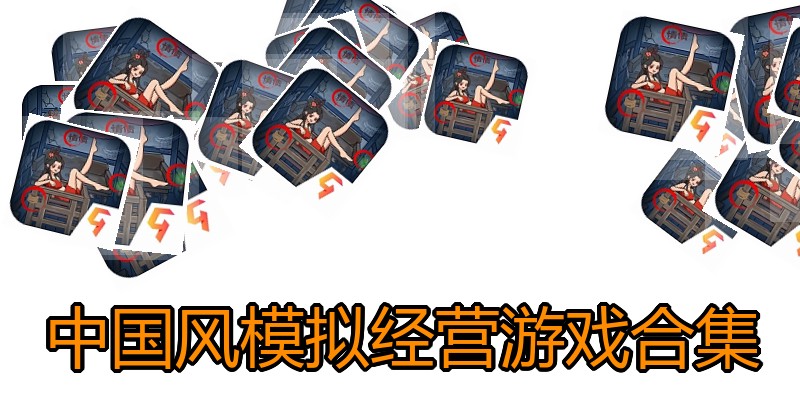 中国风模拟经营游戏合集