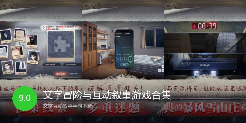 文字冒险与互动叙事游戏合集