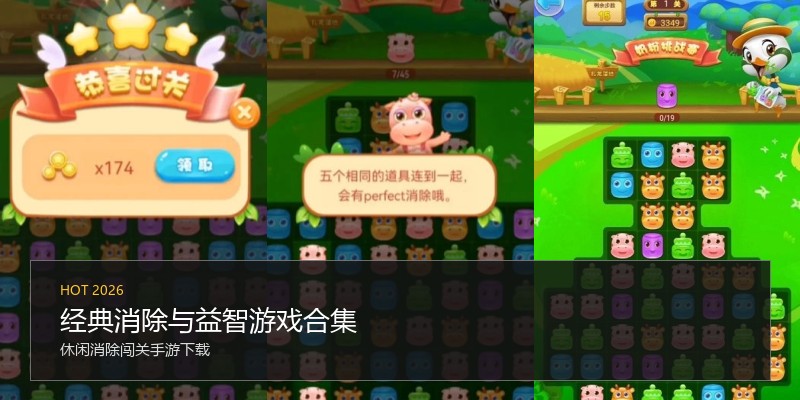 经典消除与益智游戏合集