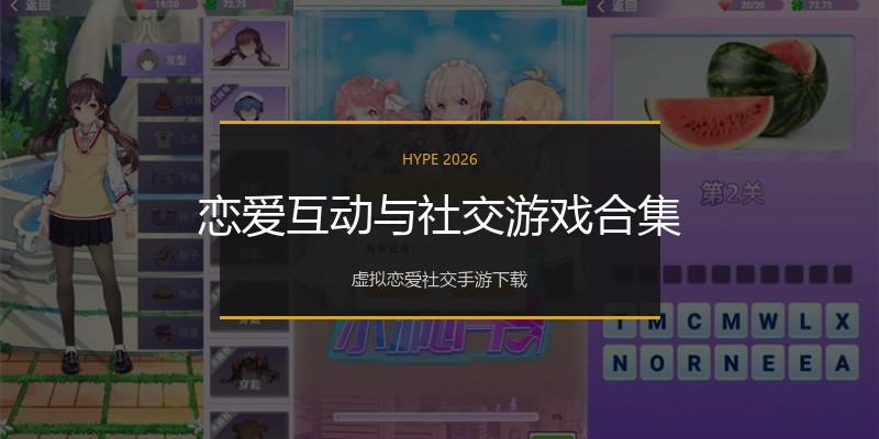 恋爱互动与社交游戏合集