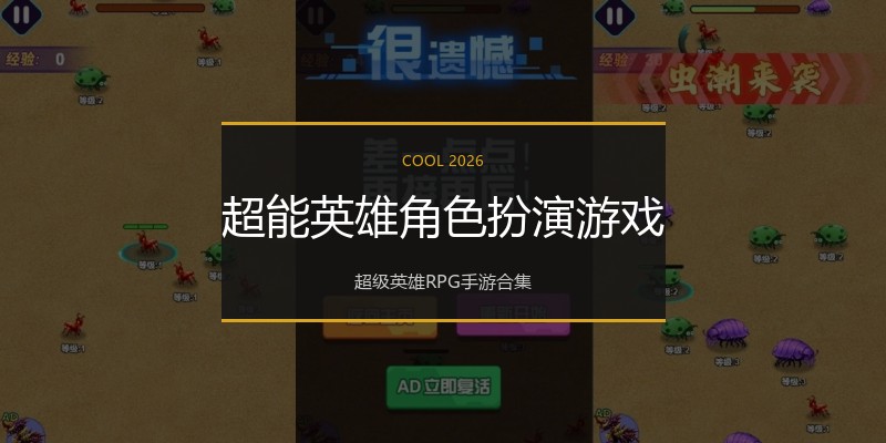 超能英雄角色扮演游戏