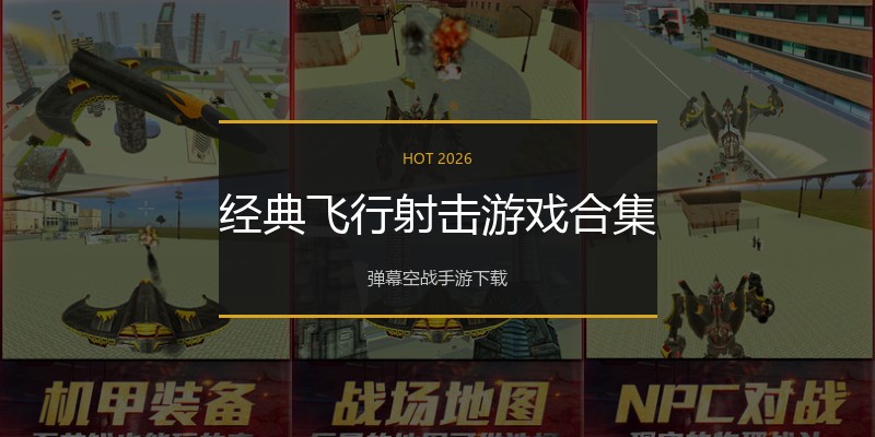 经典飞行射击游戏合集