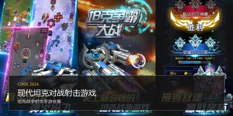 现代坦克对战射击游戏