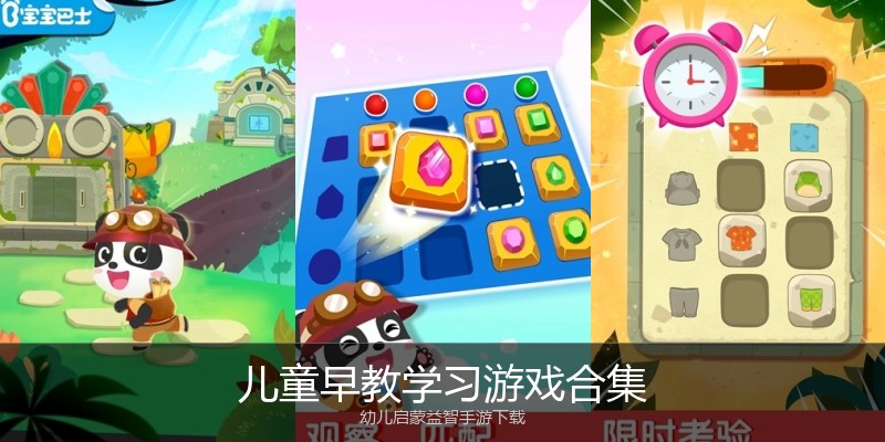 儿童早教学习游戏合集