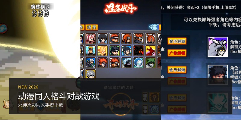 动漫同人格斗对战游戏