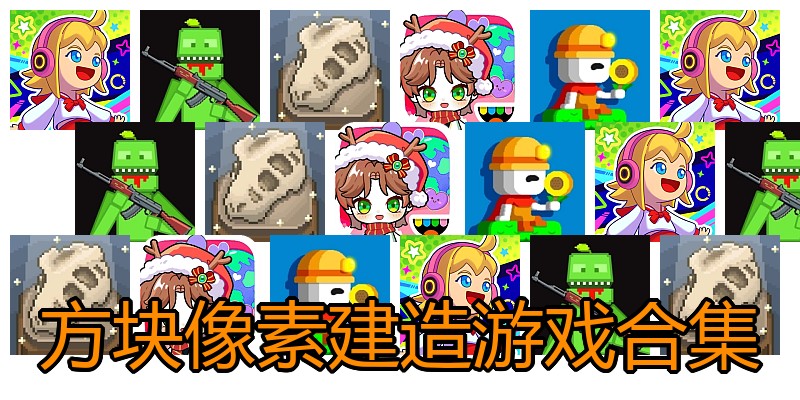 方块像素建造游戏合集
