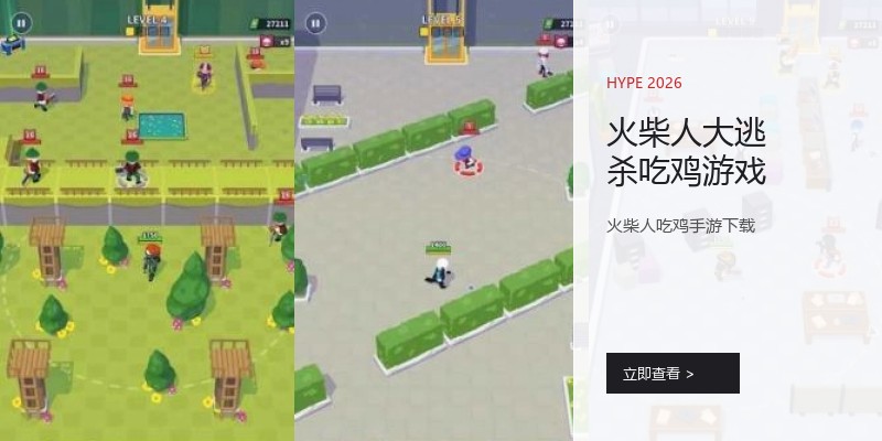 火柴人大逃杀吃鸡游戏