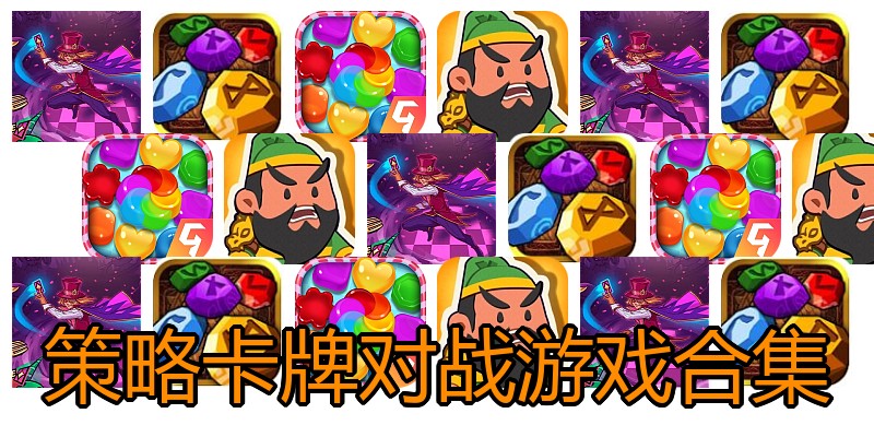 策略卡牌对战游戏合集