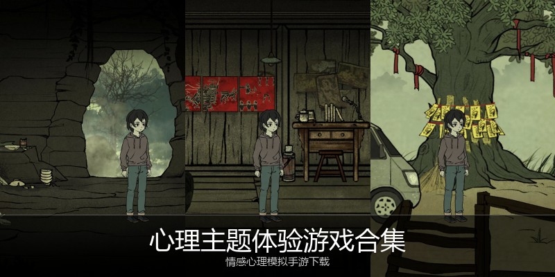 心理主题体验游戏合集