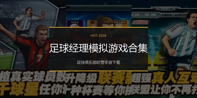 足球经理模拟游戏合集