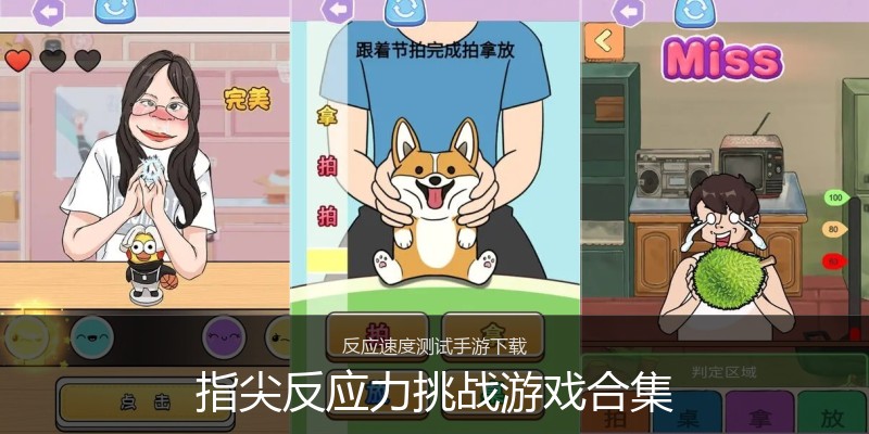 指尖反应力挑战游戏合集