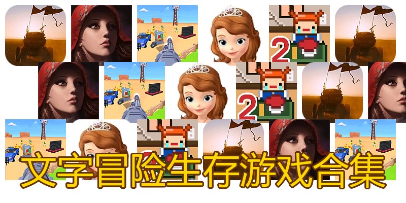 文字冒险生存游戏合集