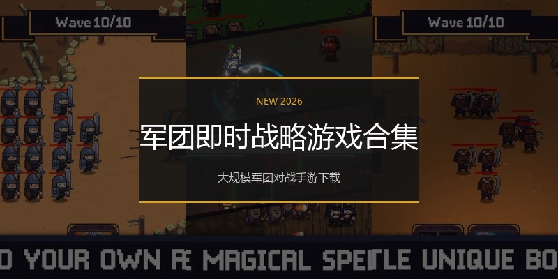 军团即时战略游戏合集