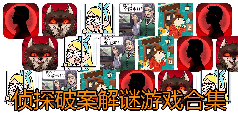侦探破案解谜游戏合集