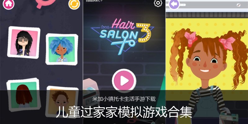 儿童过家家模拟游戏合集