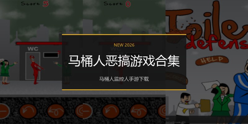 马桶人恶搞游戏合集