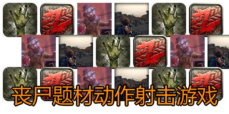 丧尸题材动作射击游戏
