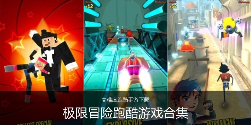 极限冒险跑酷游戏合集