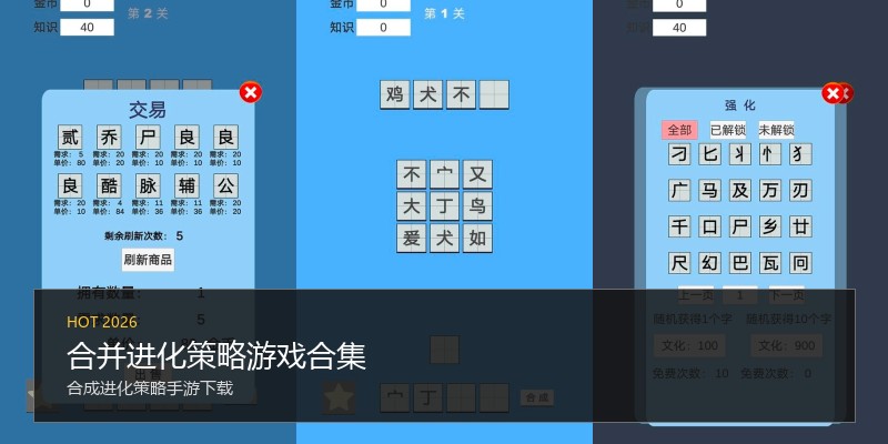 合并进化策略游戏合集