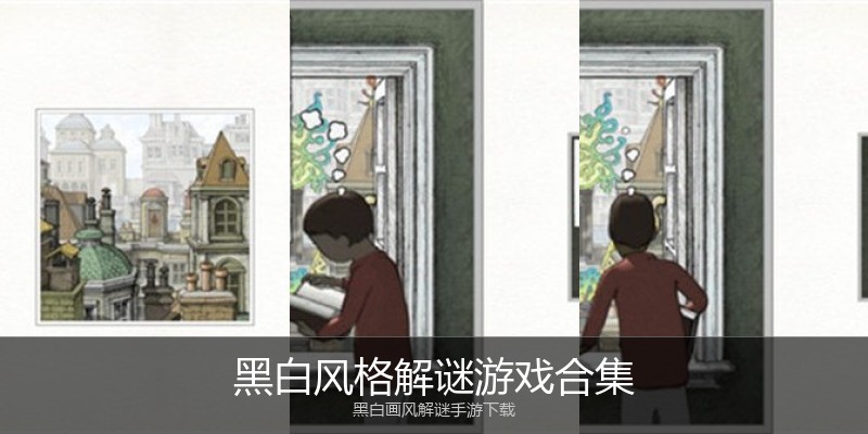 黑白风格解谜游戏合集