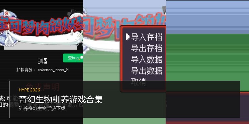奇幻生物驯养游戏合集