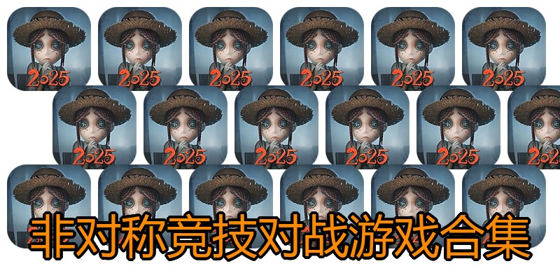 非对称竞技对战游戏合集