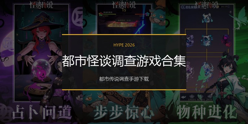 都市怪谈调查游戏合集