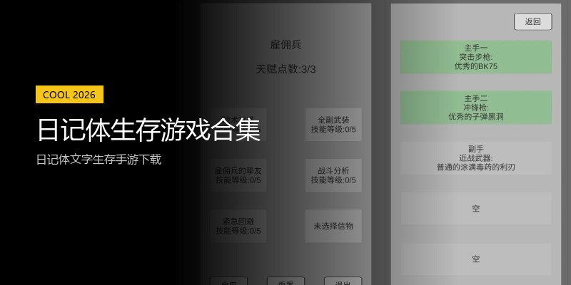 日记体生存游戏合集