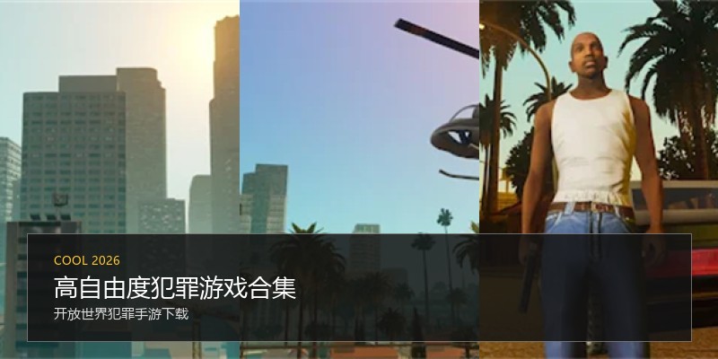 高自由度犯罪游戏合集