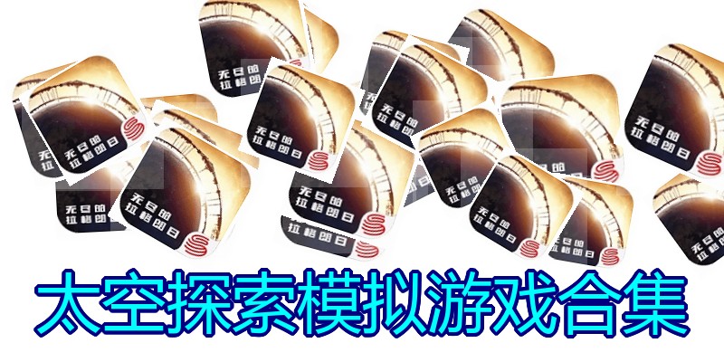 太空探索模拟游戏合集