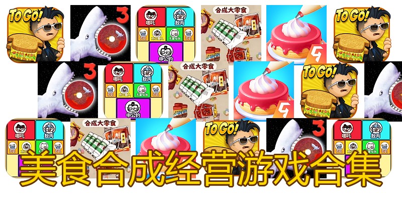 美食合成经营游戏合集