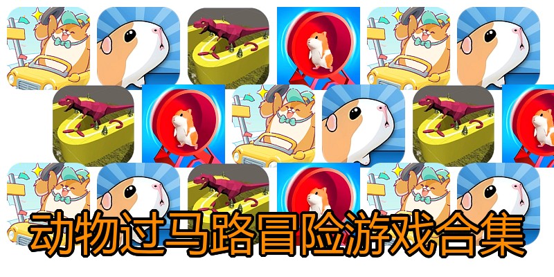 动物过马路冒险游戏合集