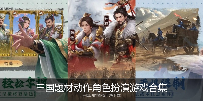 三国题材动作角色扮演游戏合集