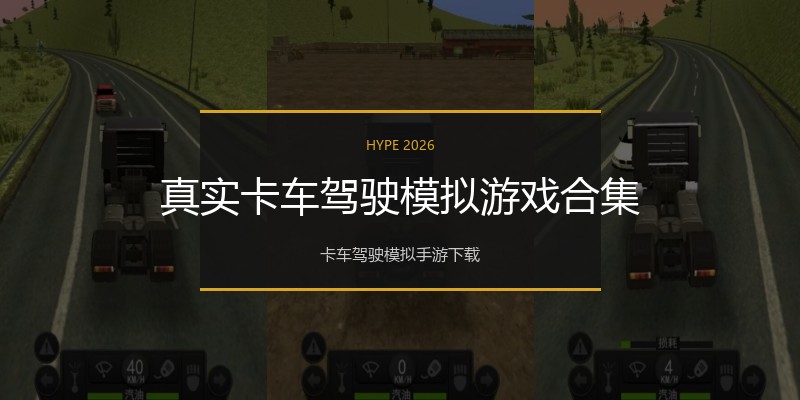 真实卡车驾驶模拟游戏合集