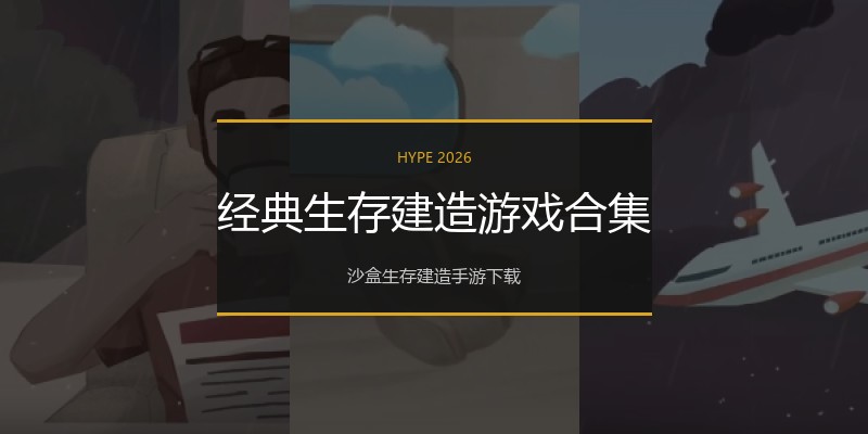 经典生存建造游戏合集