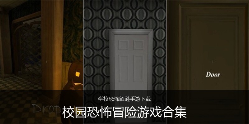 校园恐怖冒险游戏合集