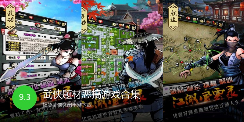 武侠题材恶搞游戏合集