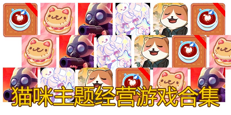 猫咪主题经营游戏合集