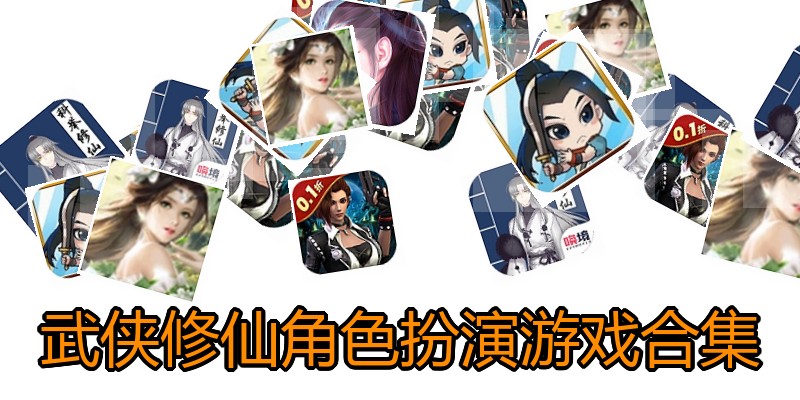 武侠修仙角色扮演游戏合集