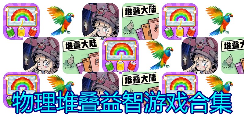 物理堆叠益智游戏合集