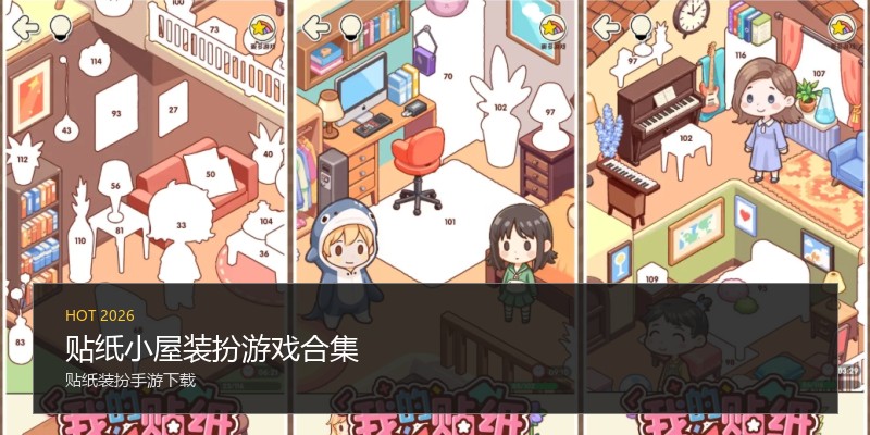 贴纸小屋装扮游戏合集
