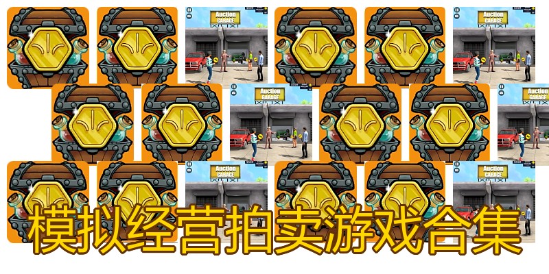 模拟经营拍卖游戏合集