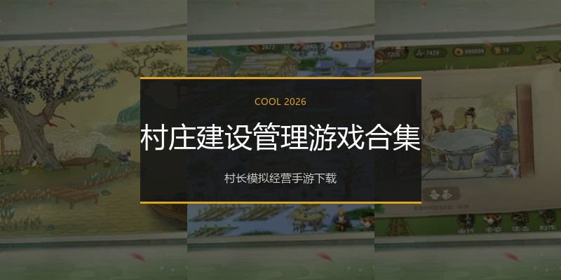 村庄建设管理游戏合集