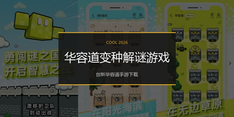 华容道变种解谜游戏