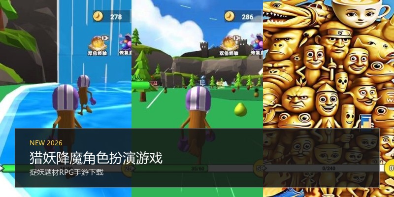 猎妖降魔角色扮演游戏