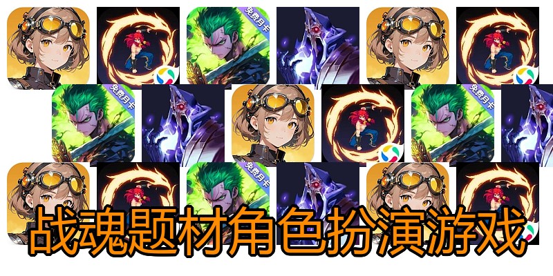 战魂题材角色扮演游戏