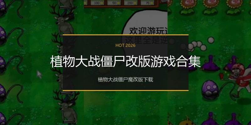 植物大战僵尸改版游戏合集
