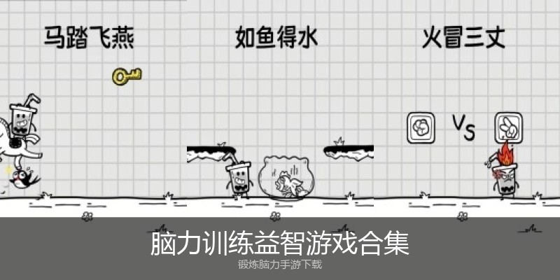 脑力训练益智游戏合集