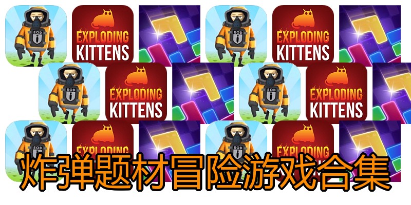 炸弹题材冒险游戏合集