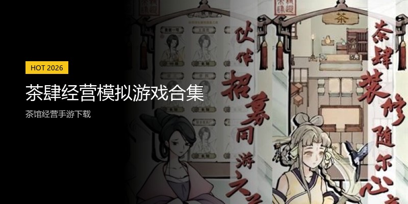 茶肆经营模拟游戏合集